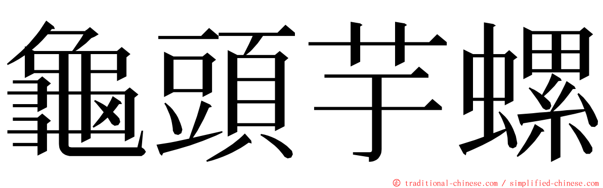 龜頭芋螺 ming font