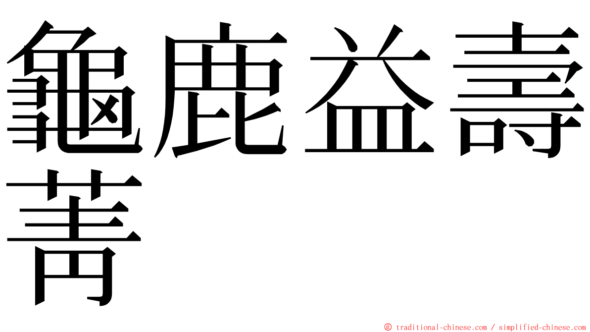 龜鹿益壽菁 ming font