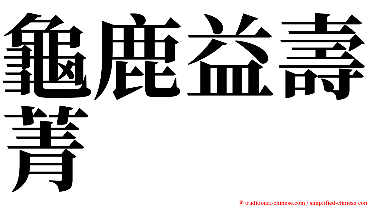 龜鹿益壽菁 serif font