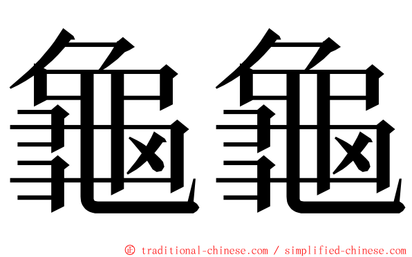 龜龜 ming font