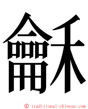 龢 ming font