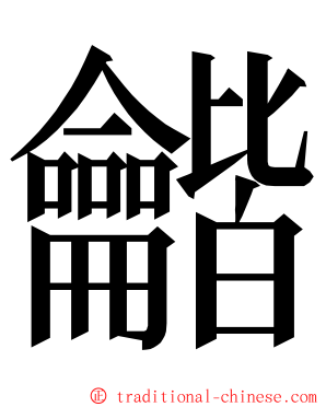 龤 ming font