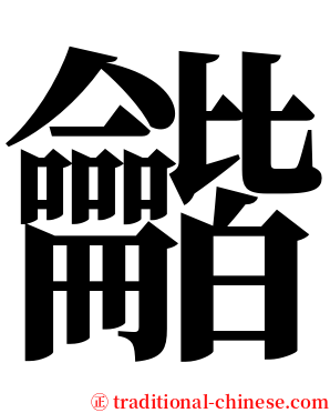 龤 serif font