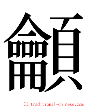 龥 ming font