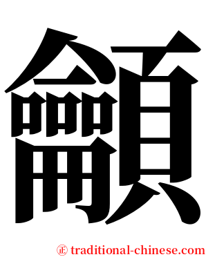 龥 serif font