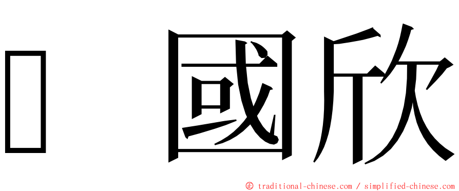 國欣 ming font