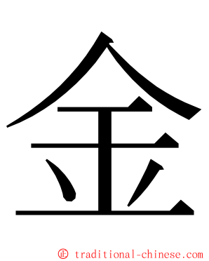 金 ming font