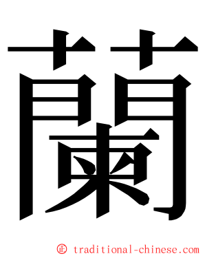 蘭 ming font