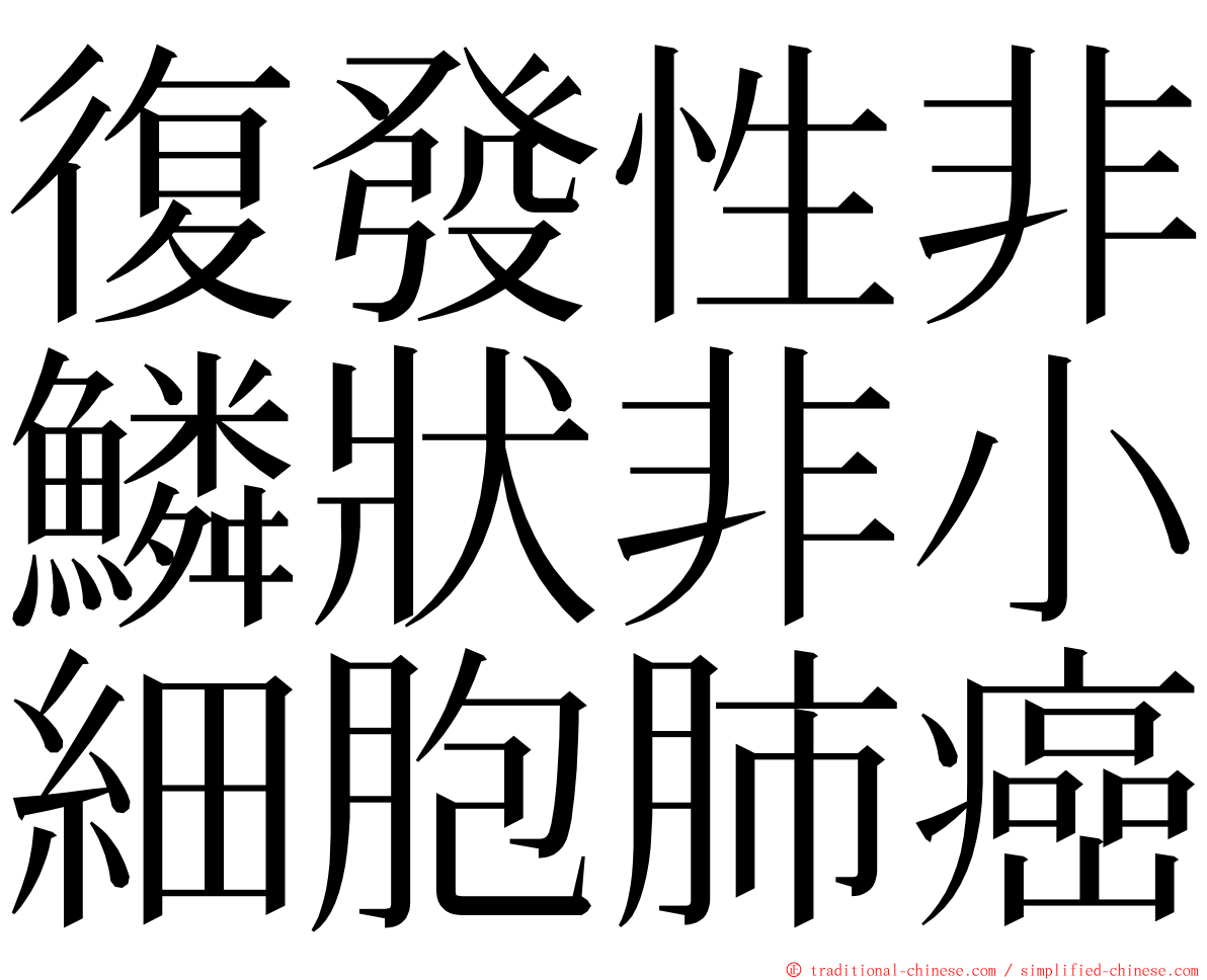 復發性非鱗狀非小細胞肺癌 ming font