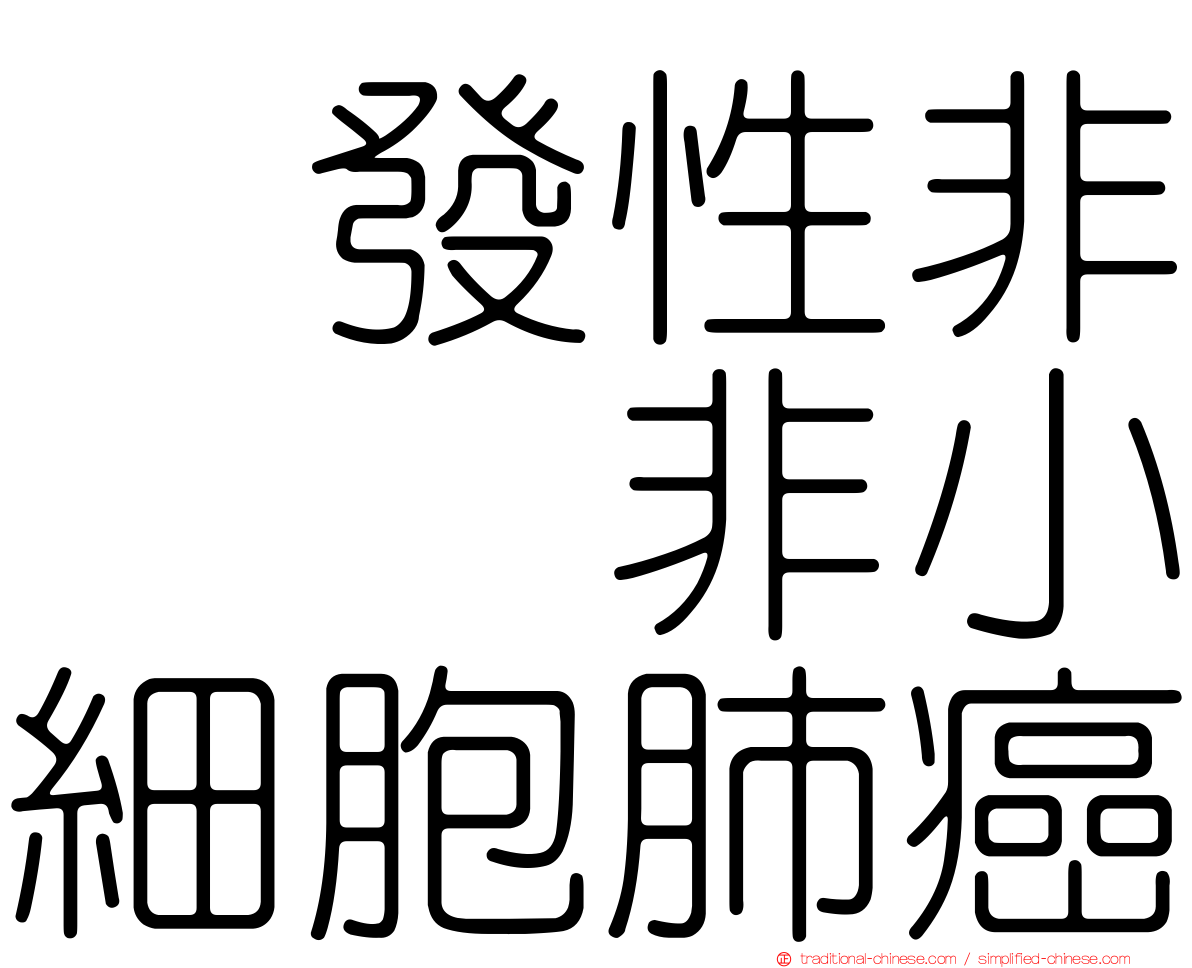 復發性非鱗狀非小細胞肺癌