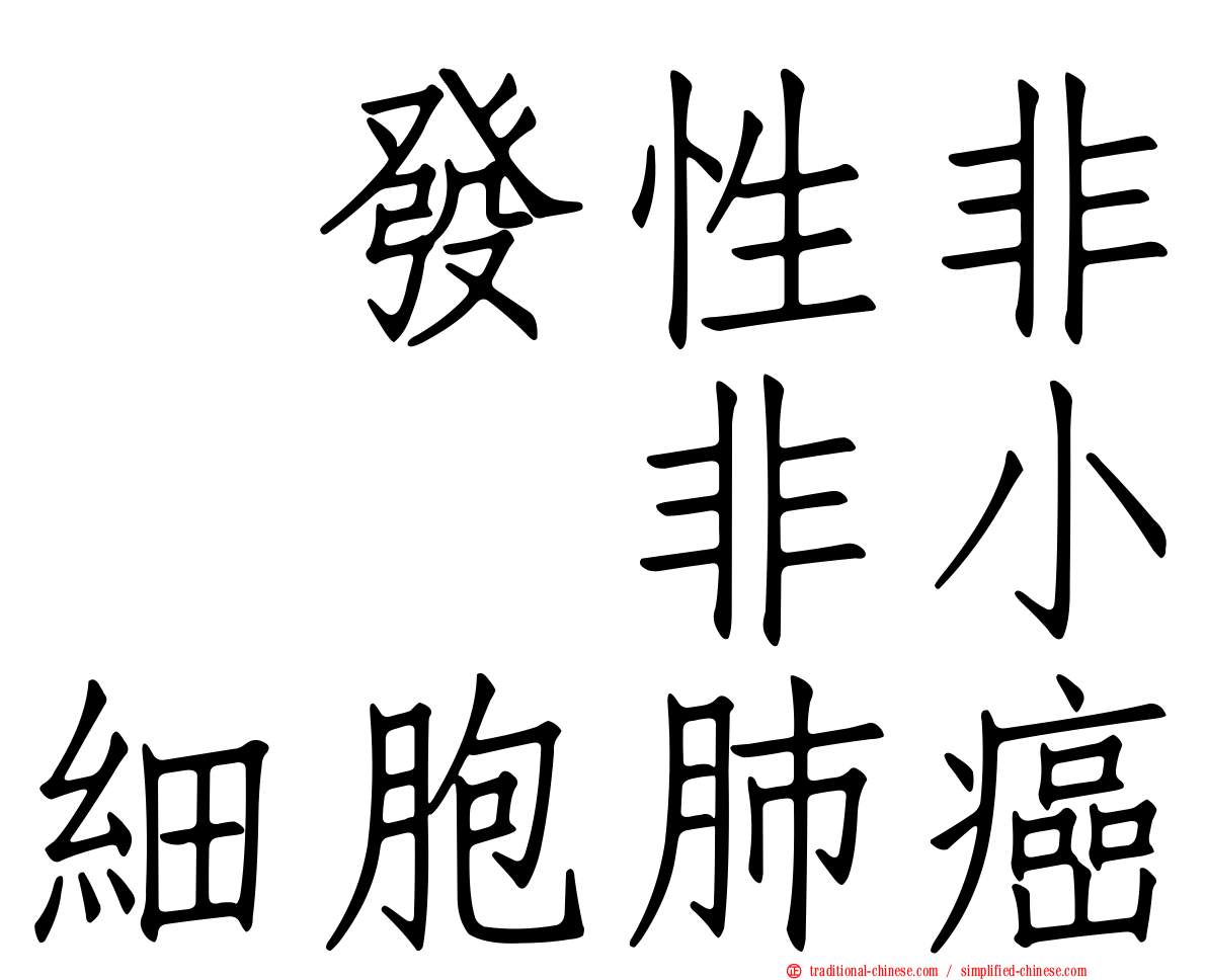 復發性非鱗狀非小細胞肺癌