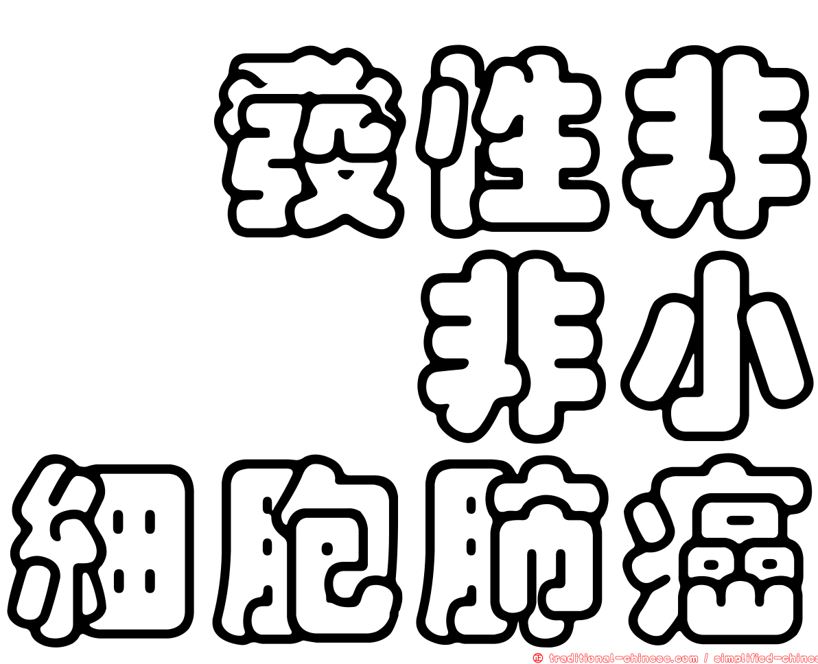 復發性非鱗狀非小細胞肺癌