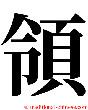 領 serif font