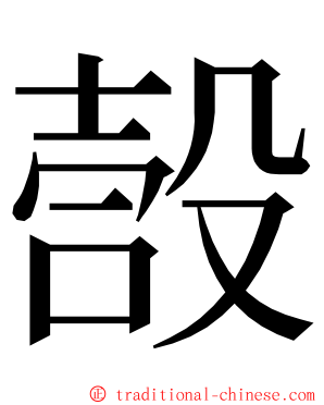 嗀 ming font