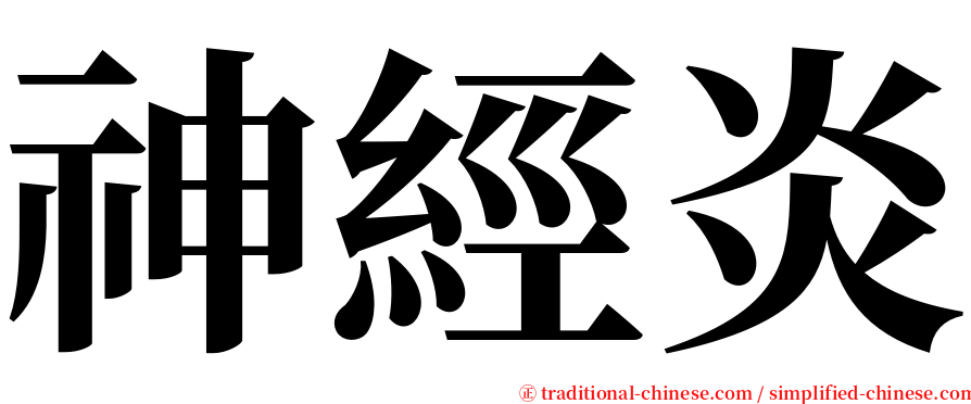 神經炎 serif font