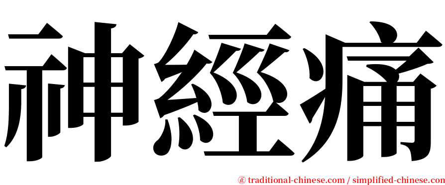 神經痛 serif font