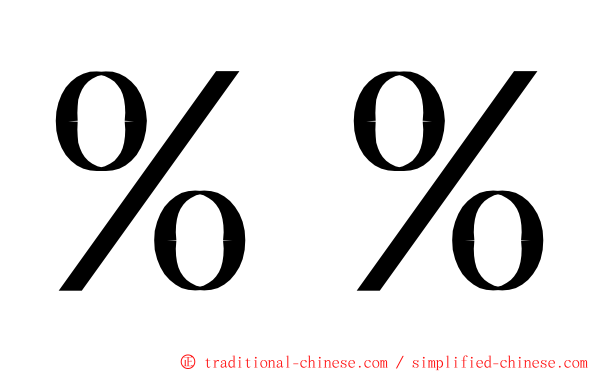 ％％ ming font