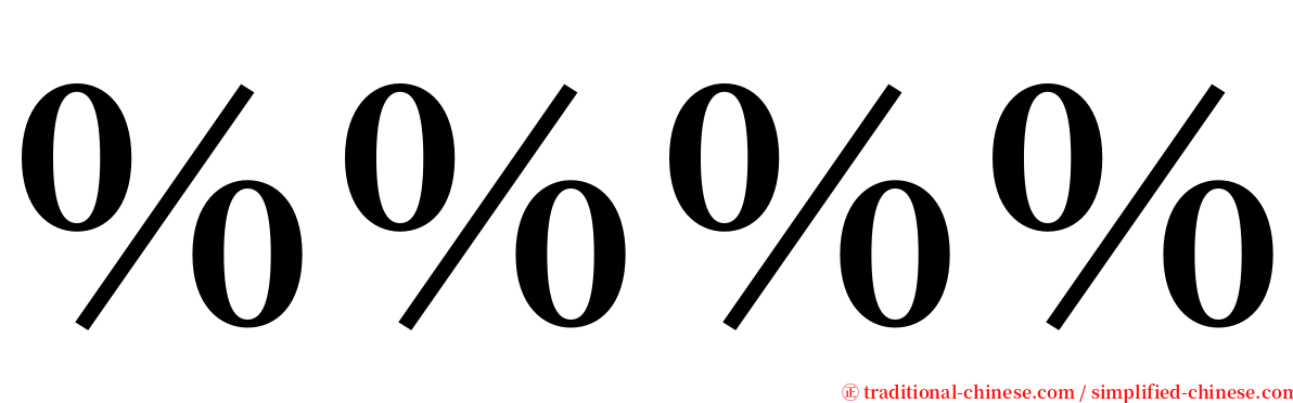 ％％％％ serif font