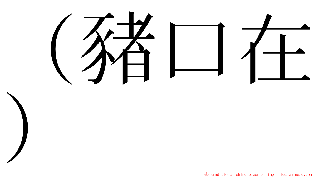 （豬口在） ming font