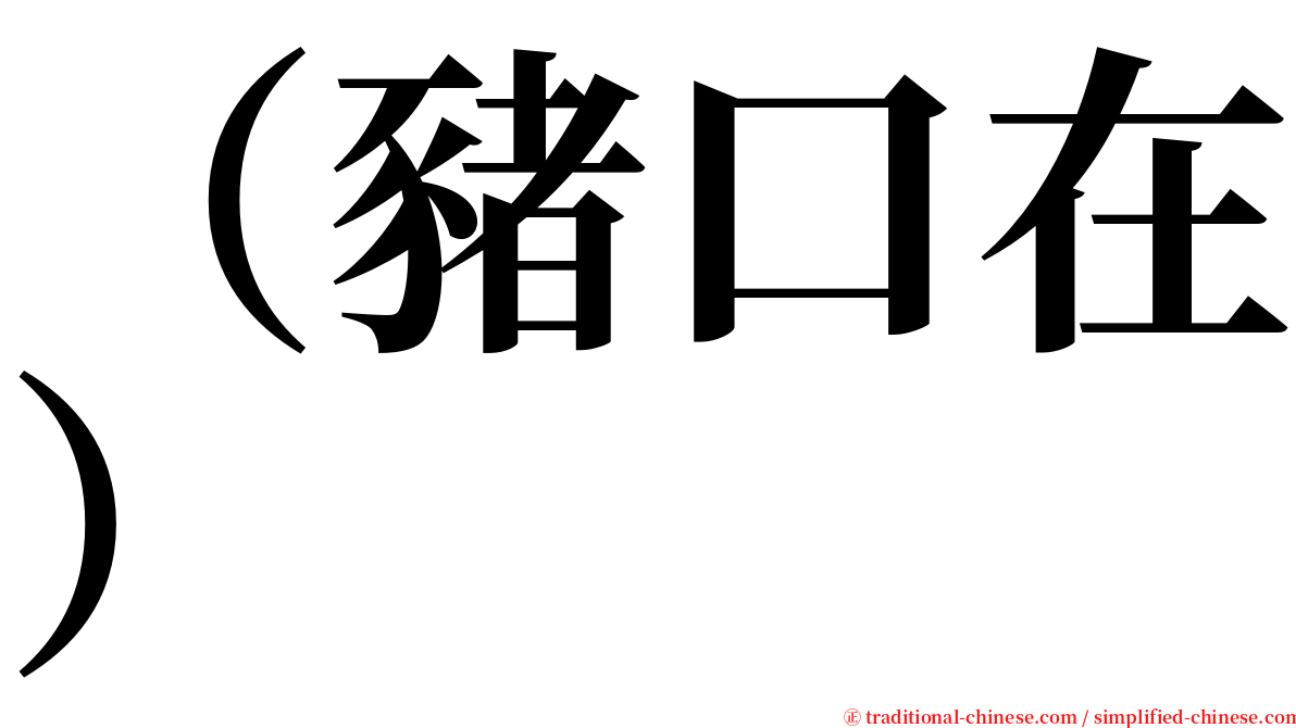 （豬口在） serif font