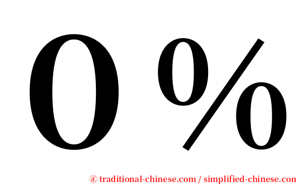 ０％ serif font