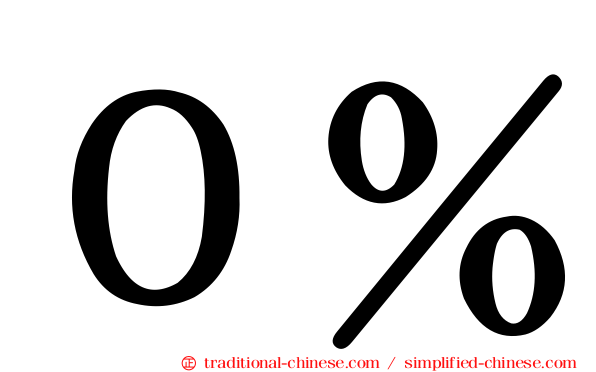 ０％