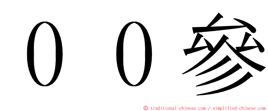 ００參 ming font