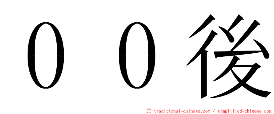 ００後 ming font