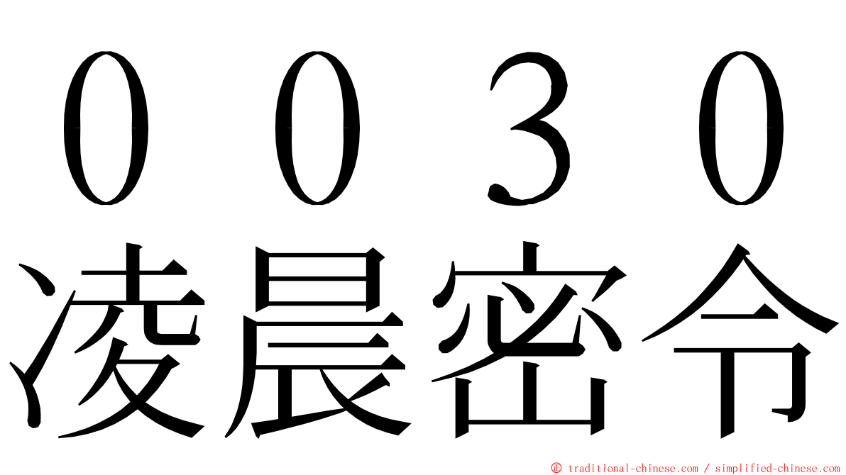 ００３０凌晨密令 ming font