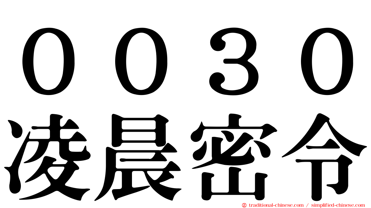 ００３０凌晨密令