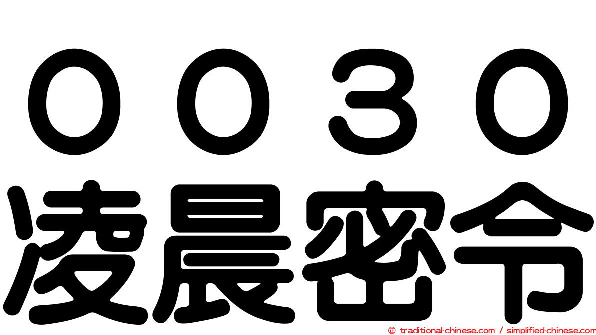 ００３０凌晨密令