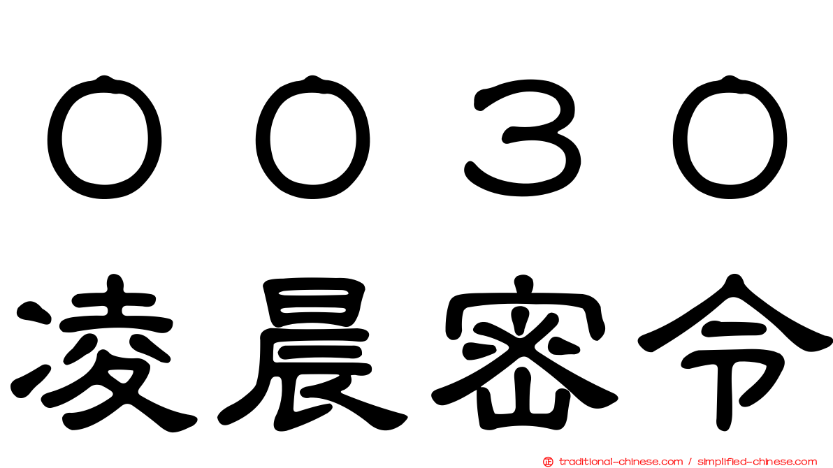 ００３０凌晨密令