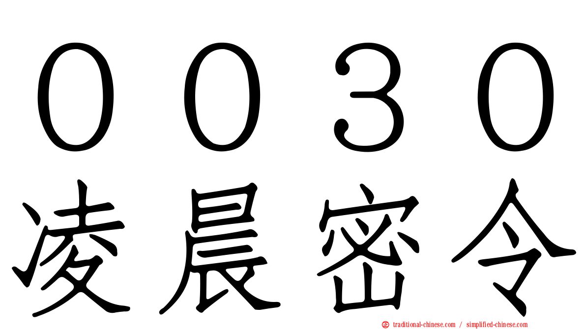 ００３０凌晨密令