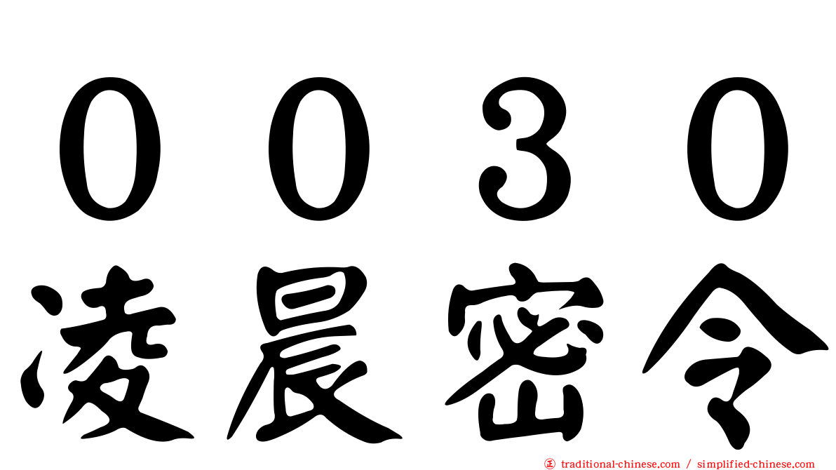 ００３０凌晨密令