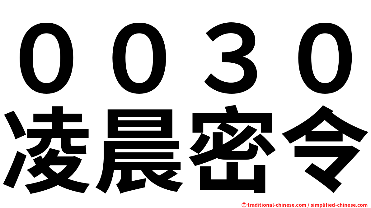 ００３０凌晨密令