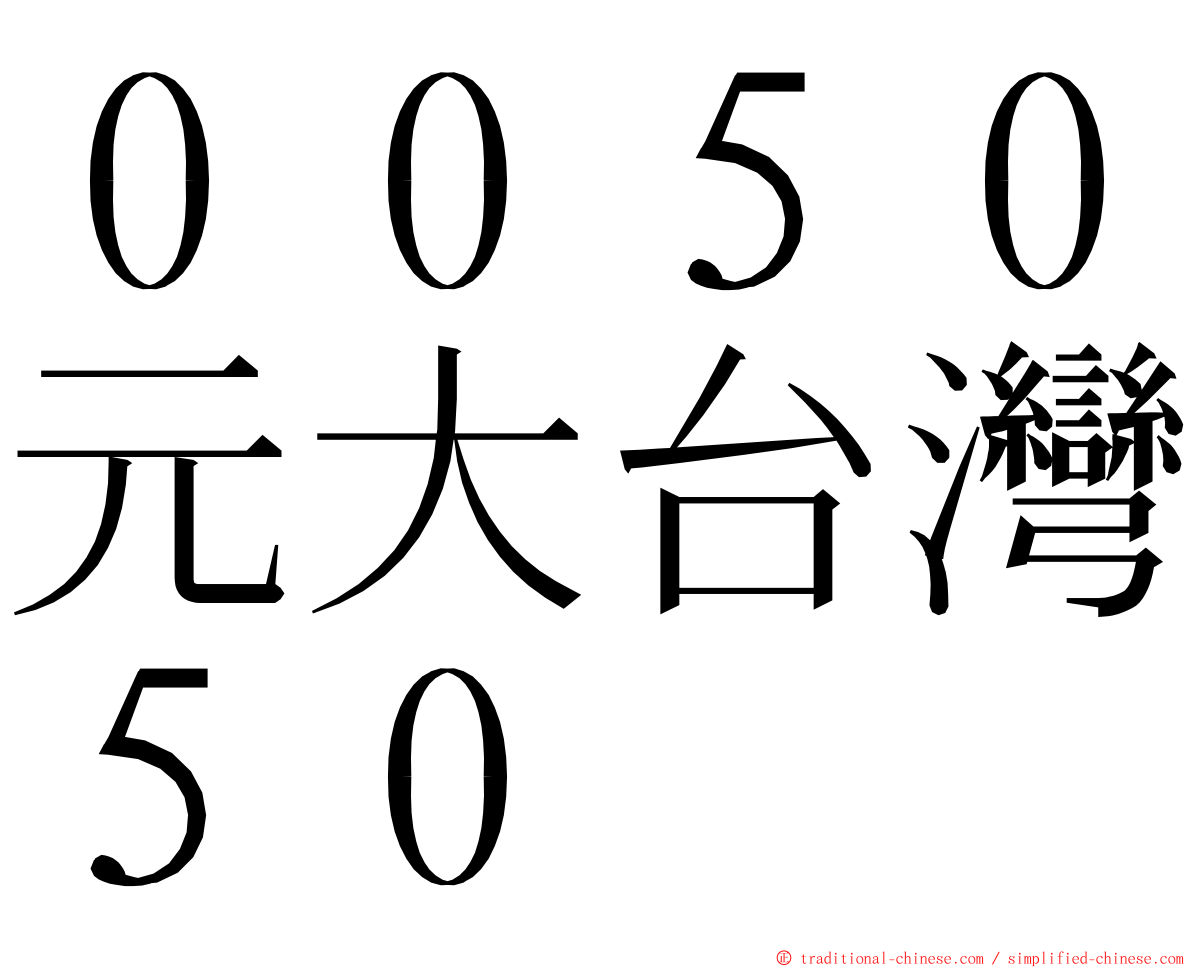 ００５０元大台灣５０ ming font
