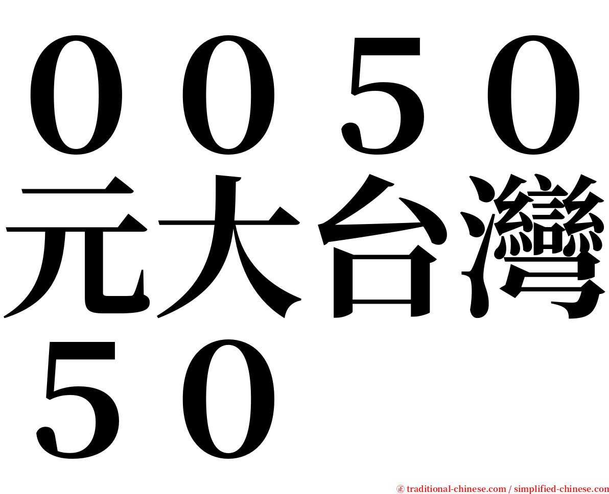 ００５０元大台灣５０ serif font