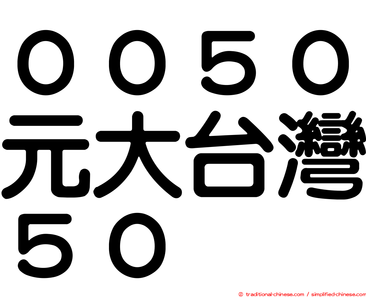 ００５０元大台灣５０