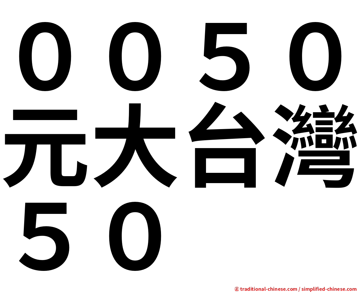 ００５０元大台灣５０