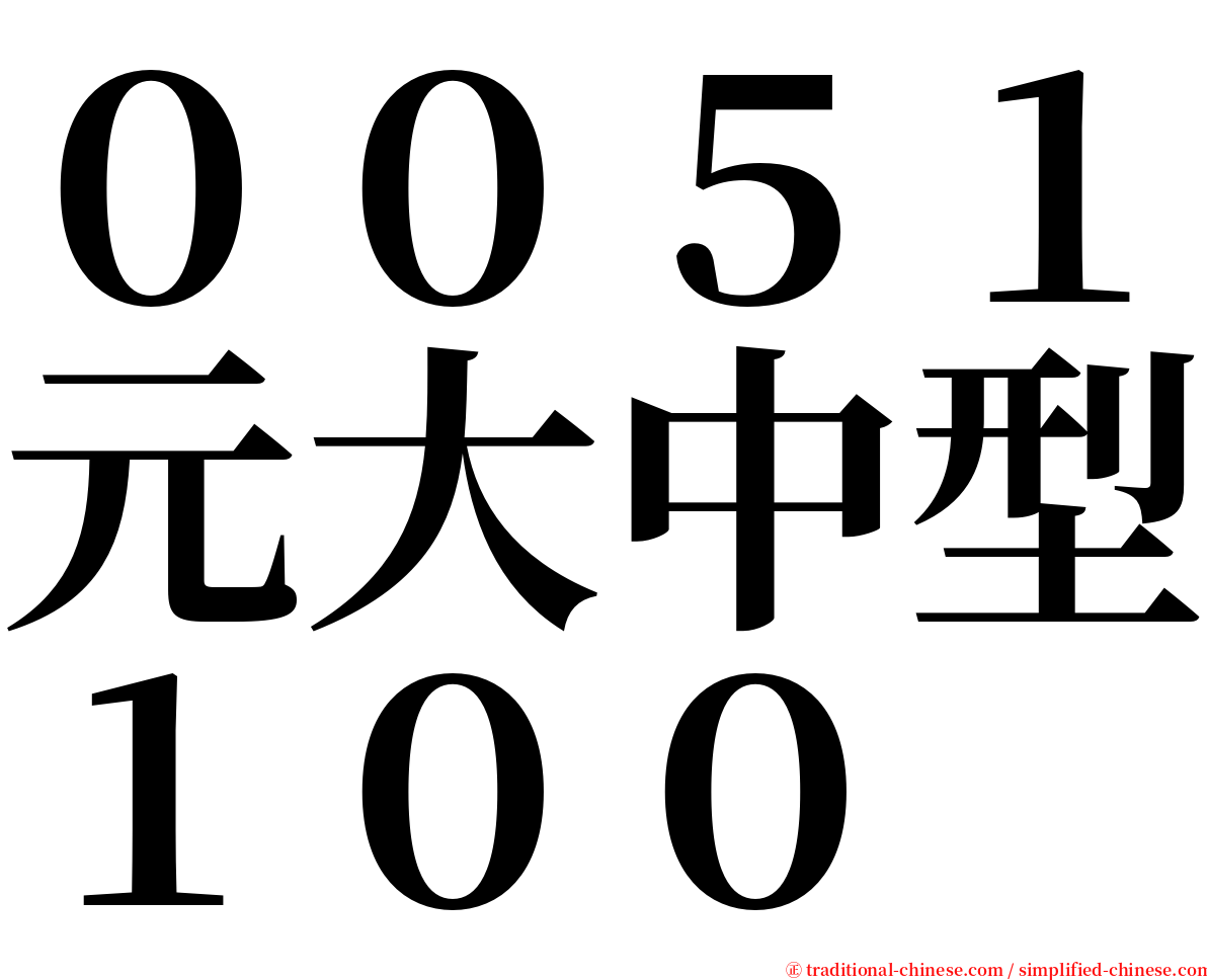 ００５１元大中型１００ serif font