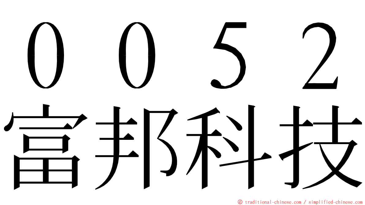 ００５２富邦科技 ming font