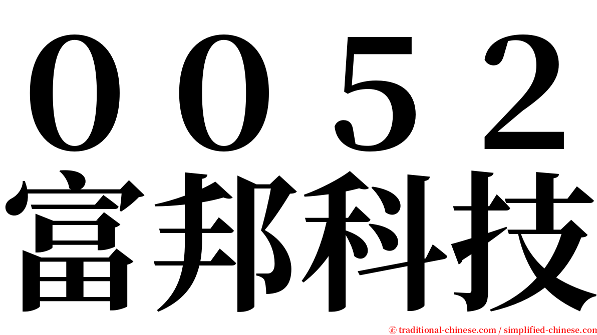 ００５２富邦科技 serif font