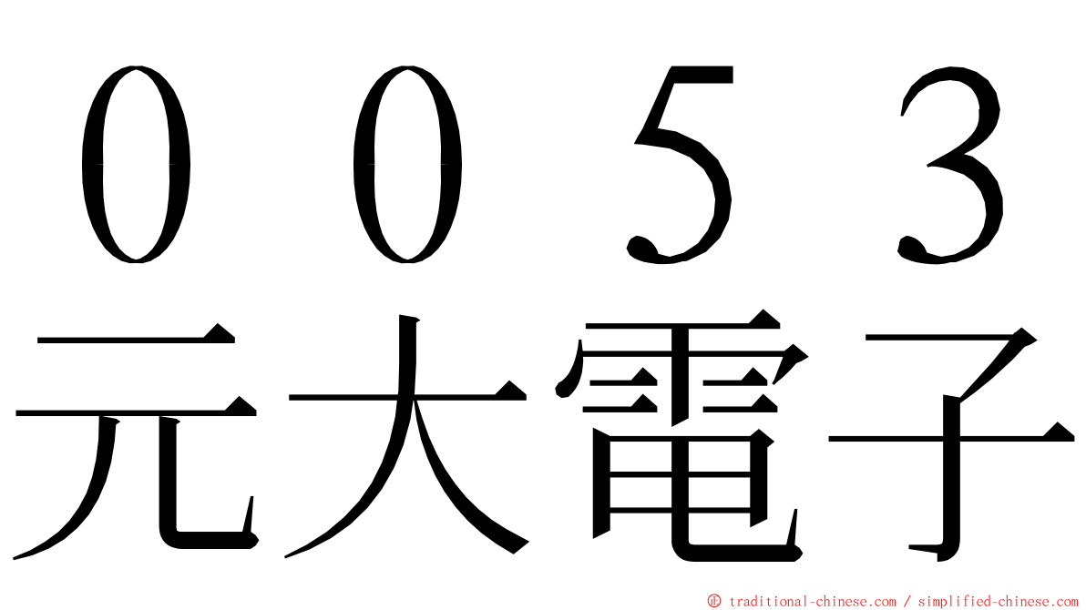 ００５３元大電子 ming font