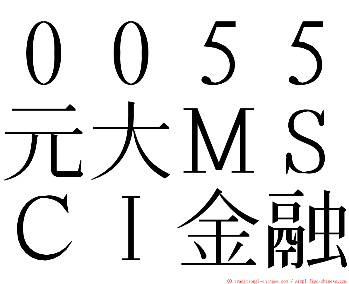 ００５５元大ＭＳＣＩ金融 ming font