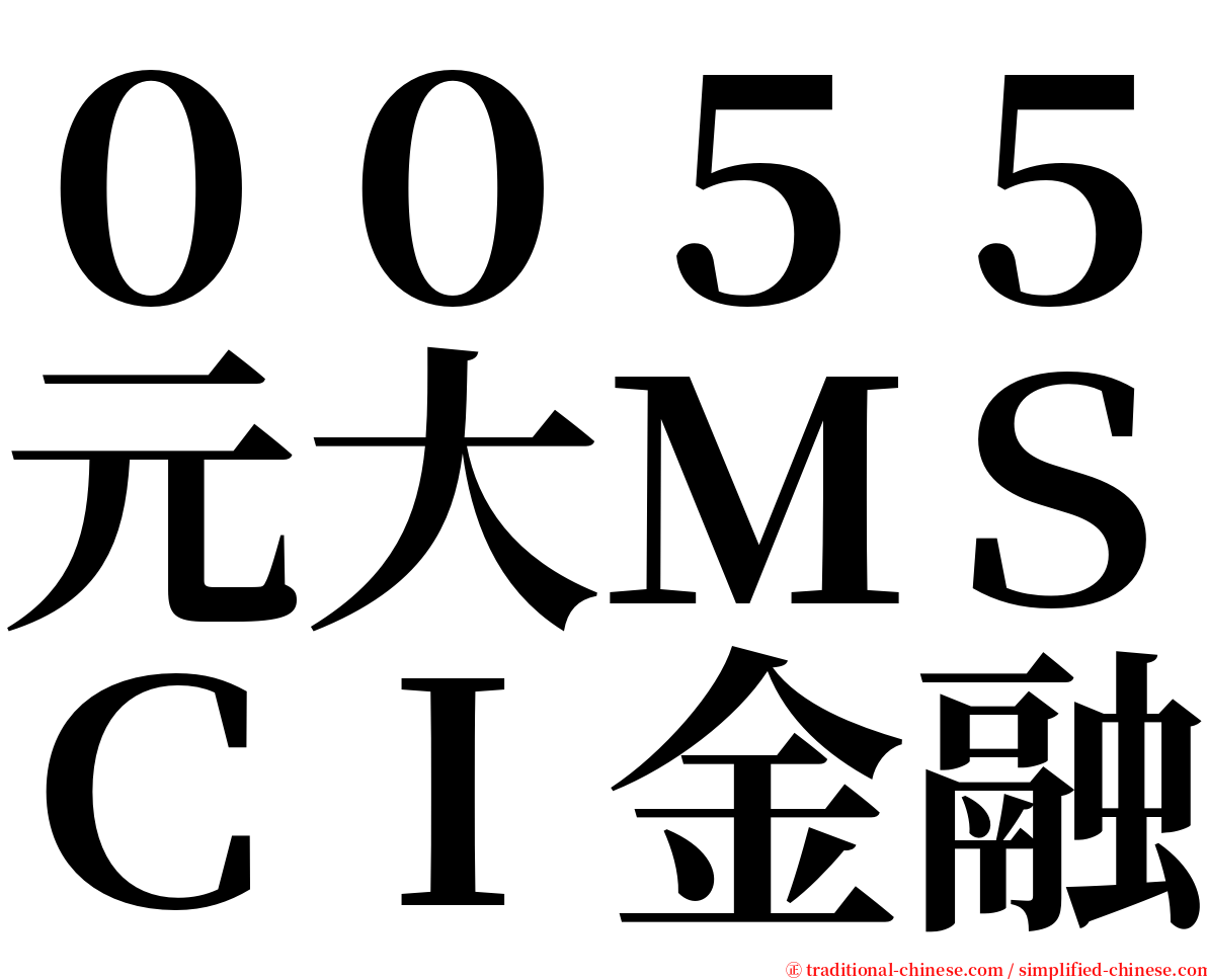 ００５５元大ＭＳＣＩ金融 serif font