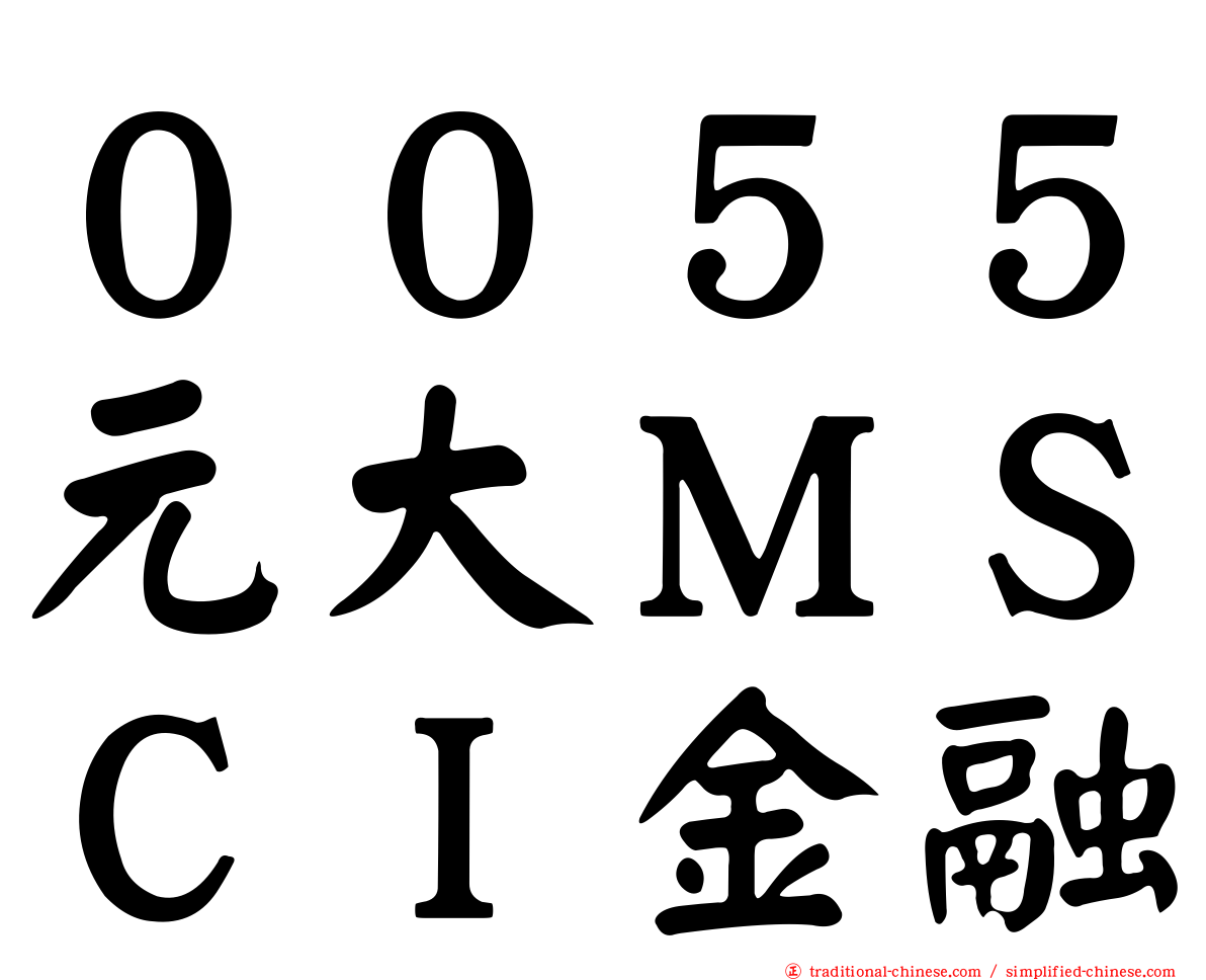 ００５５元大ＭＳＣＩ金融