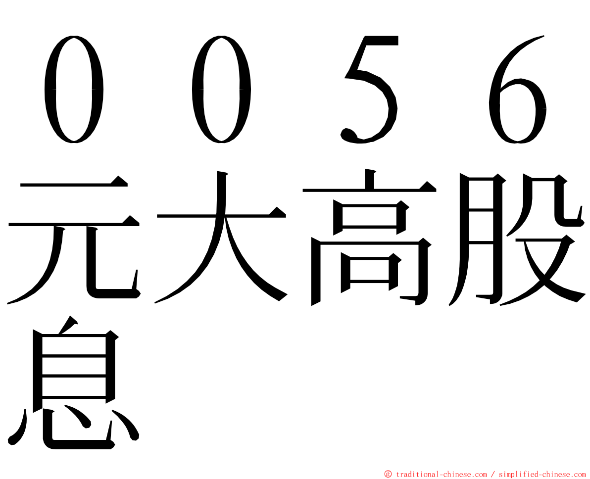 ００５６元大高股息 ming font