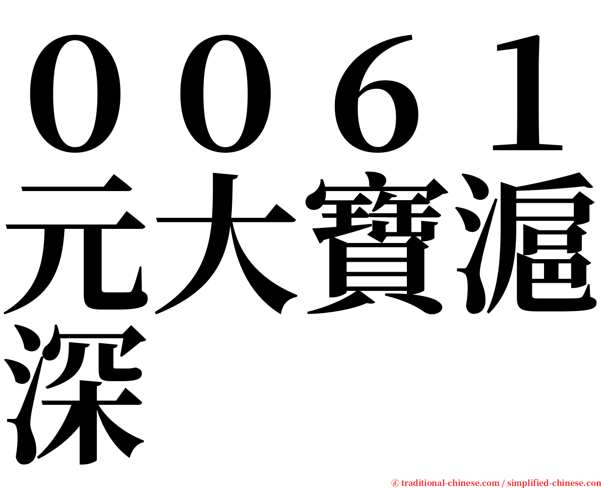 ００６１元大寶滬深 serif font