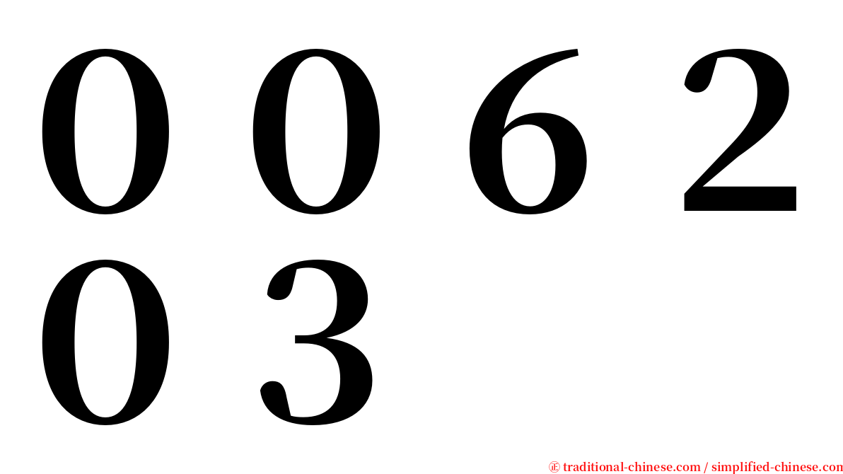 ００６２０３ serif font