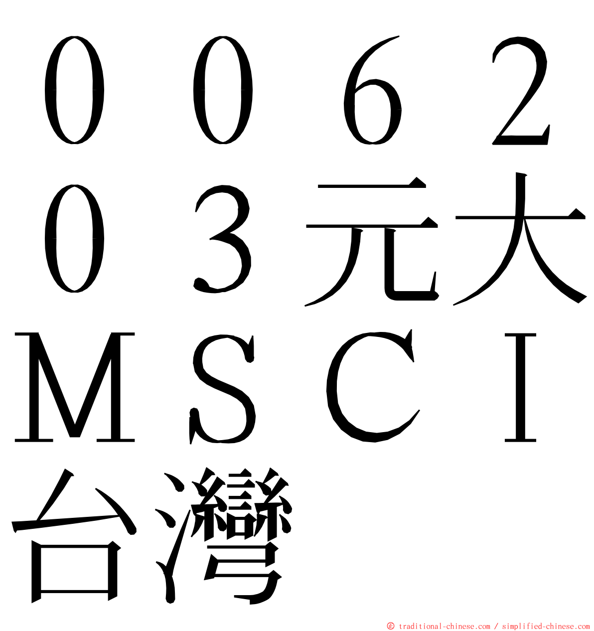 ００６２０３元大ＭＳＣＩ台灣 ming font